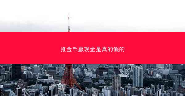 推金币赢现金是真的假的
