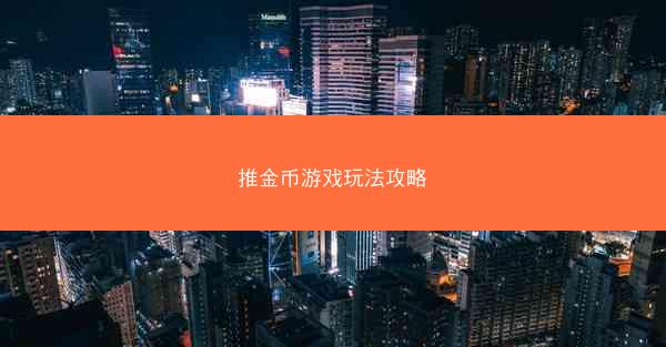 推金币游戏玩法攻略
