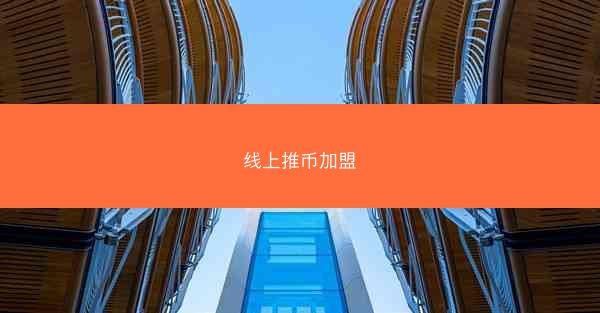 线上推币加盟