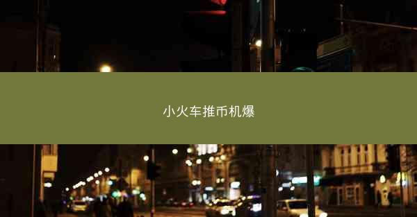 小火车推币机爆