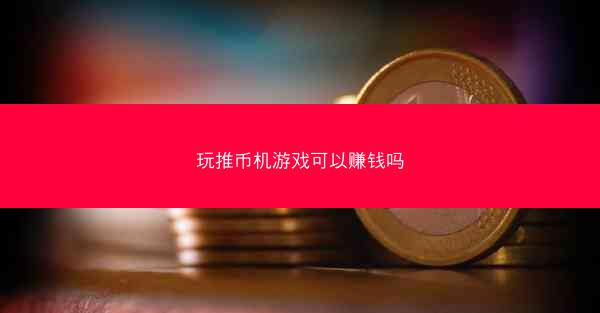 玩推币机游戏可以赚钱吗