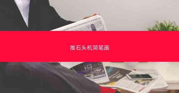 推石头机简笔画