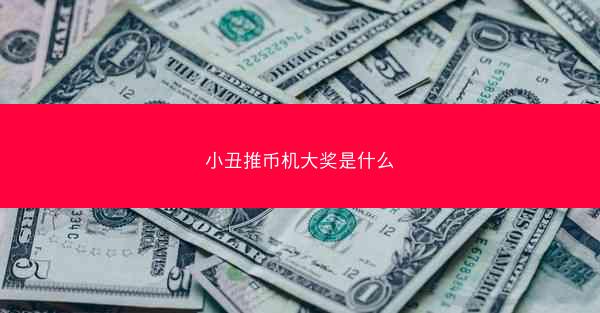 小丑推币机大奖是什么