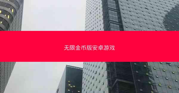 无限金币版安卓游戏