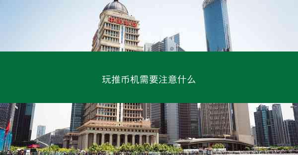 玩推币机需要注意什么