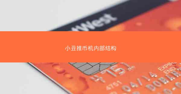 小丑推币机内部结构