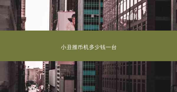 小丑推币机多少钱一台