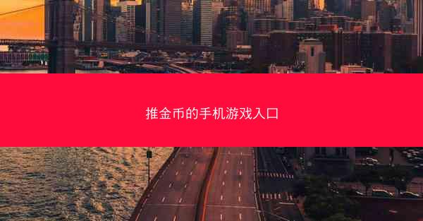 推金币的手机游戏入口