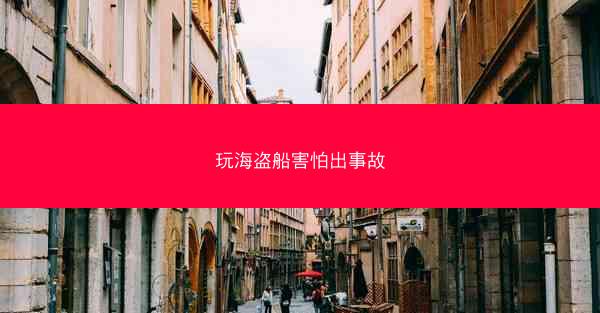 玩海盗船害怕出事故
