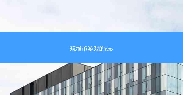 玩推币游戏的app