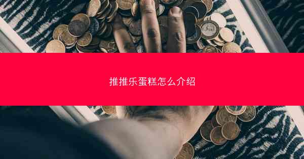 推推乐蛋糕怎么介绍