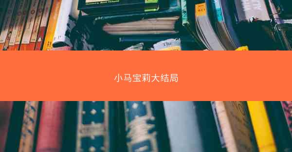小马宝莉大结局