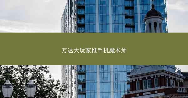 万达大玩家推币机魔术师