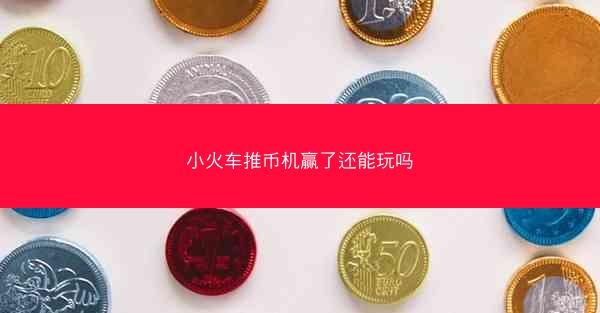 小火车推币机赢了还能玩吗