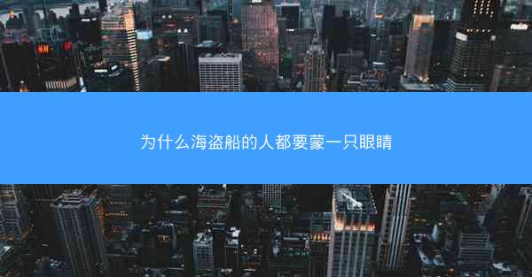 为什么海盗船的人都要蒙一只眼睛