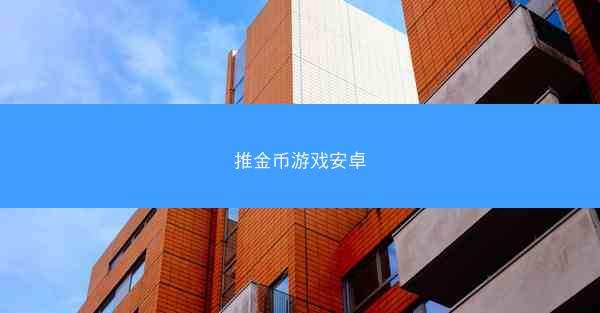 推金币游戏安卓