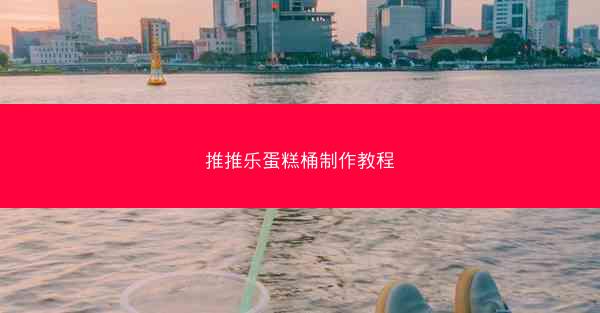 推推乐蛋糕桶制作教程