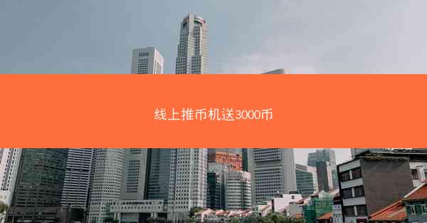 线上推币机送3000币