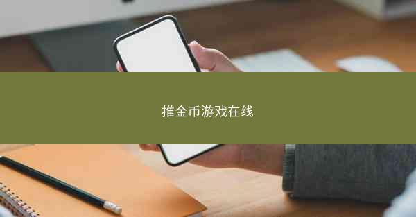 推金币游戏在线