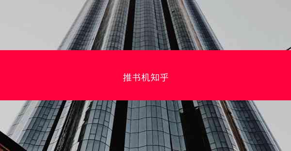 推书机知乎