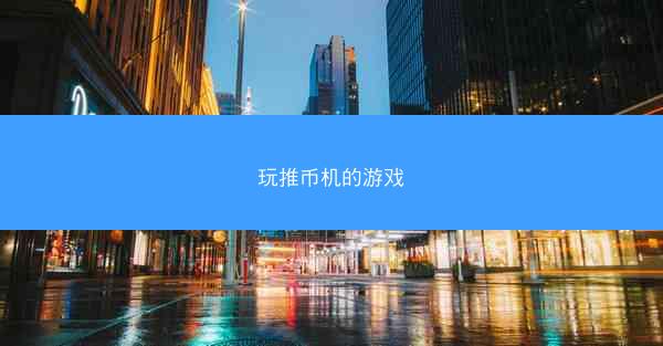 玩推币机的游戏