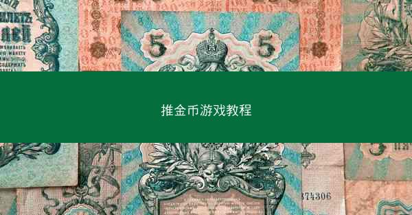 推金币游戏教程