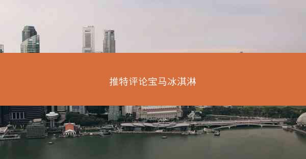 推特评论宝马冰淇淋