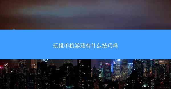 玩推币机游戏有什么技巧吗