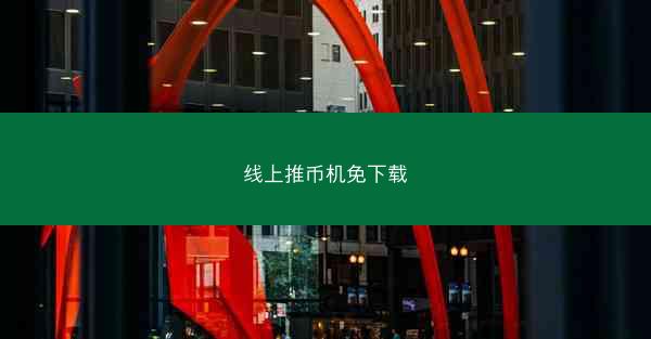 线上推币机免下载