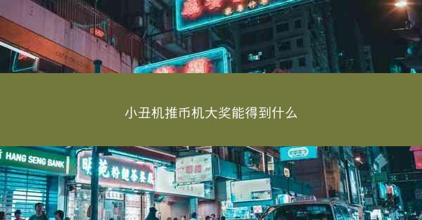 小丑机推币机大奖能得到什么