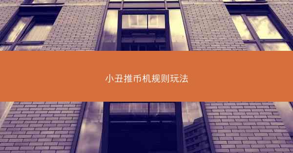小丑推币机规则玩法