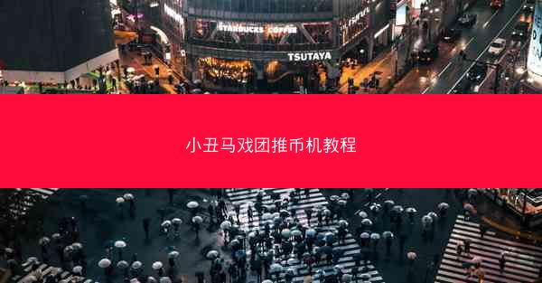 小丑马戏团推币机教程