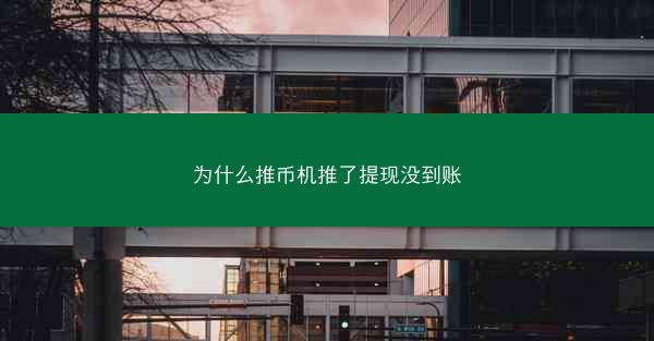 为什么推币机推了提现没到账