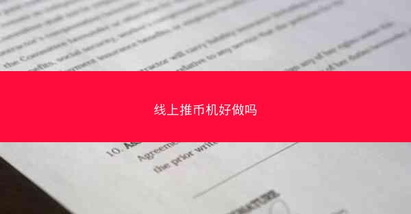 线上推币机好做吗