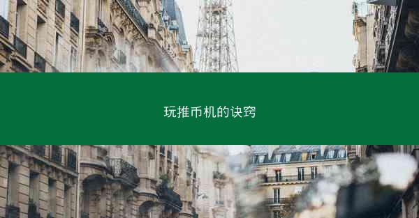 玩推币机的诀窍