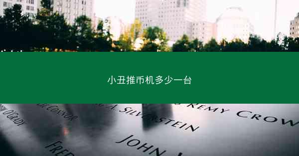 小丑推币机多少一台