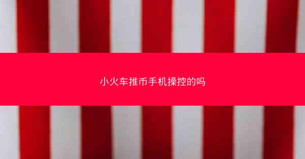 小火车推币手机操控的吗