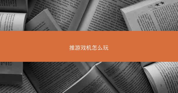 推游戏机怎么玩