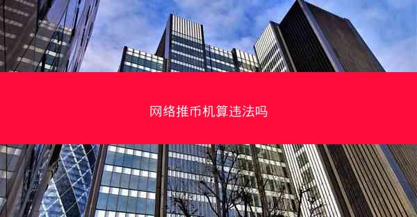 网络推币机算违法吗