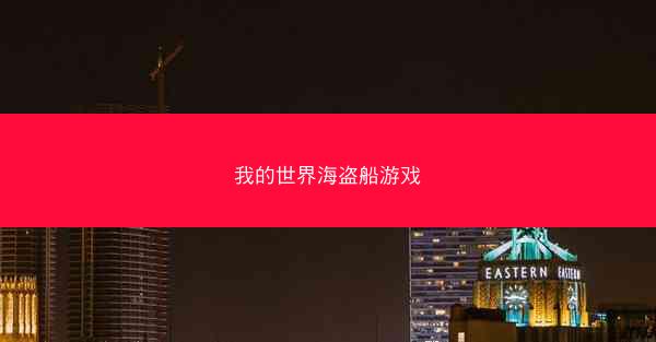 我的世界海盗船游戏