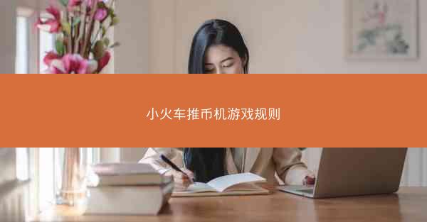 小火车推币机游戏规则