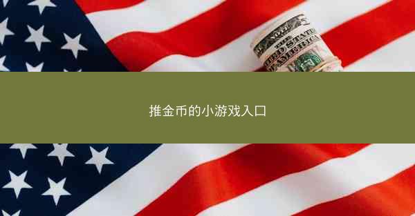 推金币的小游戏入口