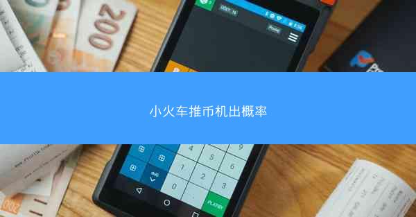 小火车推币机出概率