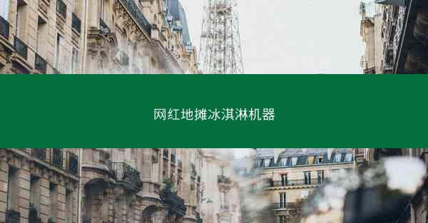 网红地摊冰淇淋机器
