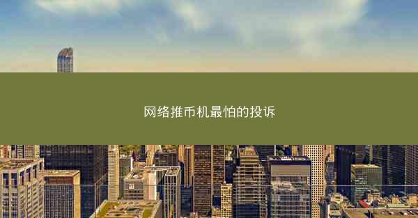 网络推币机最怕的投诉