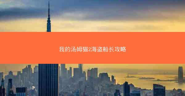 我的汤姆猫2海盗船长攻略