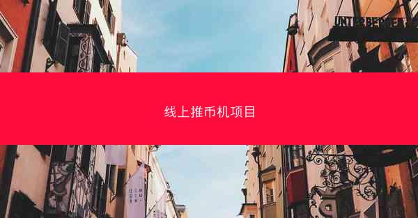 线上推币机项目