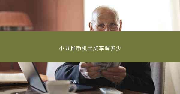 小丑推币机出奖率调多少