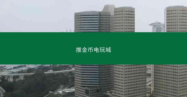 推金币电玩城