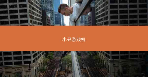 小丑游戏机